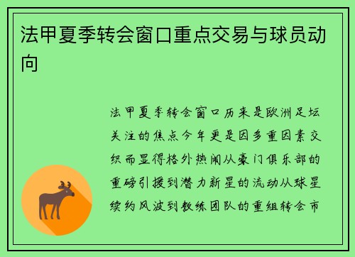 法甲夏季转会窗口重点交易与球员动向