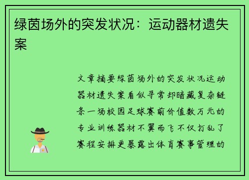 绿茵场外的突发状况：运动器材遗失案