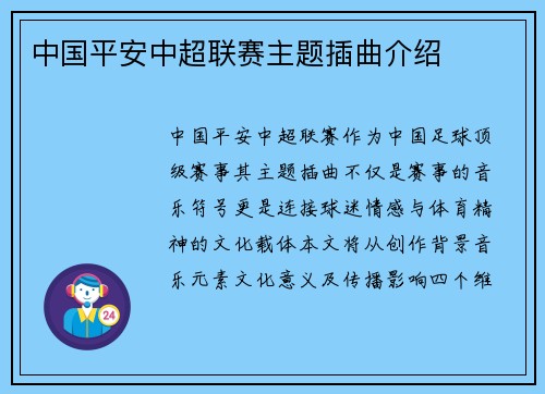 中国平安中超联赛主题插曲介绍