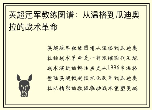 英超冠军教练图谱：从温格到瓜迪奥拉的战术革命