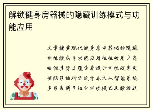 解锁健身房器械的隐藏训练模式与功能应用