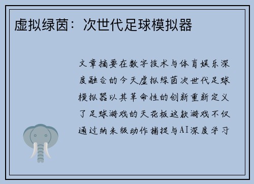 虚拟绿茵：次世代足球模拟器