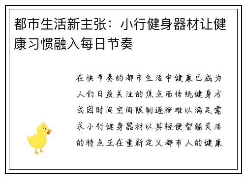 都市生活新主张：小行健身器材让健康习惯融入每日节奏