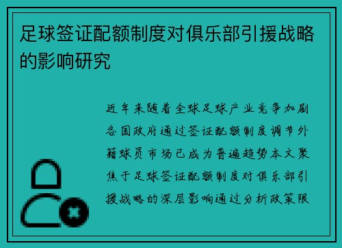 足球签证配额制度对俱乐部引援战略的影响研究