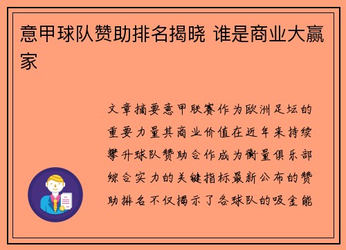 意甲球队赞助排名揭晓 谁是商业大赢家