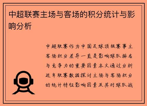 中超联赛主场与客场的积分统计与影响分析