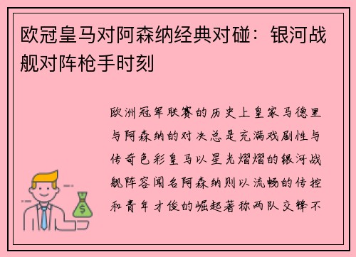 欧冠皇马对阿森纳经典对碰：银河战舰对阵枪手时刻