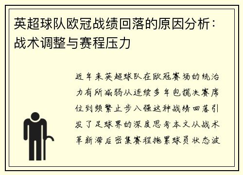 英超球队欧冠战绩回落的原因分析：战术调整与赛程压力