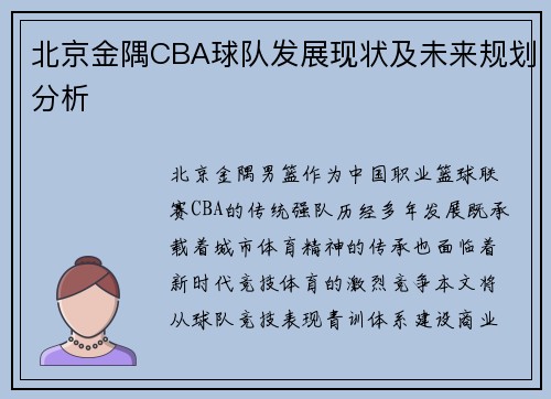 北京金隅CBA球队发展现状及未来规划分析