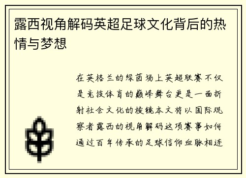 露西视角解码英超足球文化背后的热情与梦想
