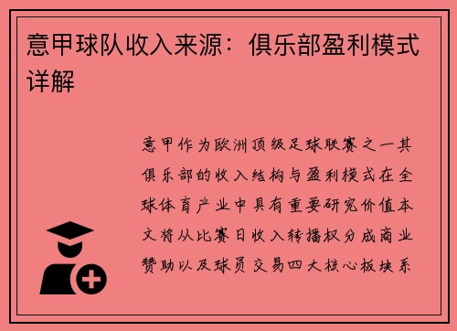 意甲球队收入来源：俱乐部盈利模式详解