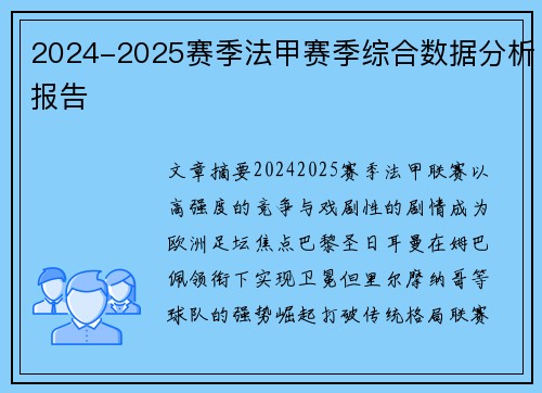 2024-2025赛季法甲赛季综合数据分析报告