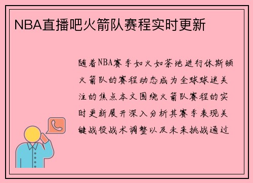 NBA直播吧火箭队赛程实时更新
