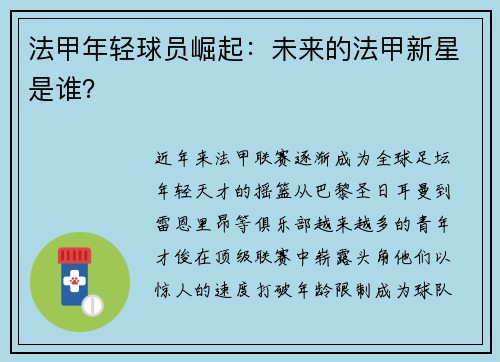 法甲年轻球员崛起：未来的法甲新星是谁？