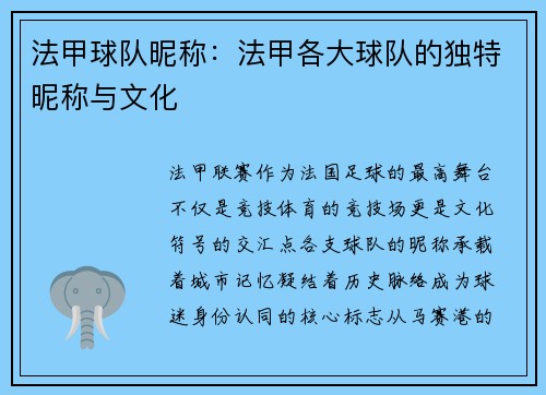 法甲球队昵称：法甲各大球队的独特昵称与文化