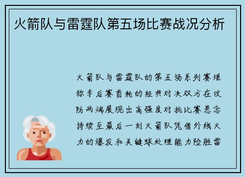 火箭队与雷霆队第五场比赛战况分析