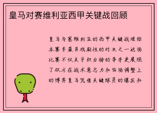 皇马对赛维利亚西甲关键战回顾