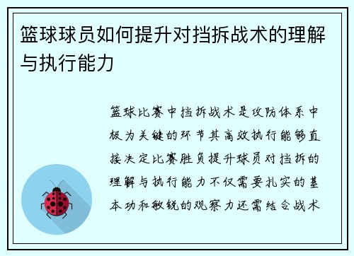 篮球球员如何提升对挡拆战术的理解与执行能力