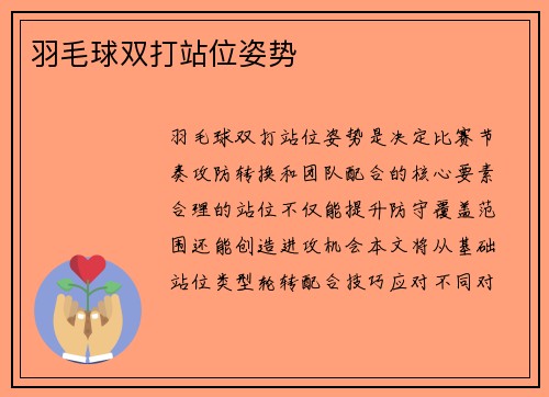 羽毛球双打站位姿势