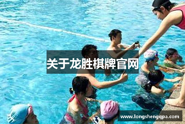 关于龙胜棋牌官网