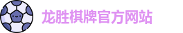 龙胜棋牌官网