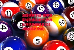 龙胜棋牌下载-德甲富豪球队排名前十(世界足球俱乐部排名2023最新排名全部)