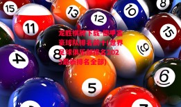 龙胜棋牌下载-德甲富豪球队排名前十(世界足球俱乐部排名2023最新排名全部)