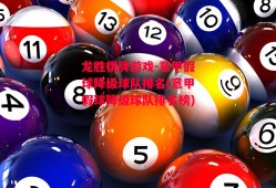 龙胜棋牌游戏-意甲假球降级球队排名(意甲假球降级球队排名榜)