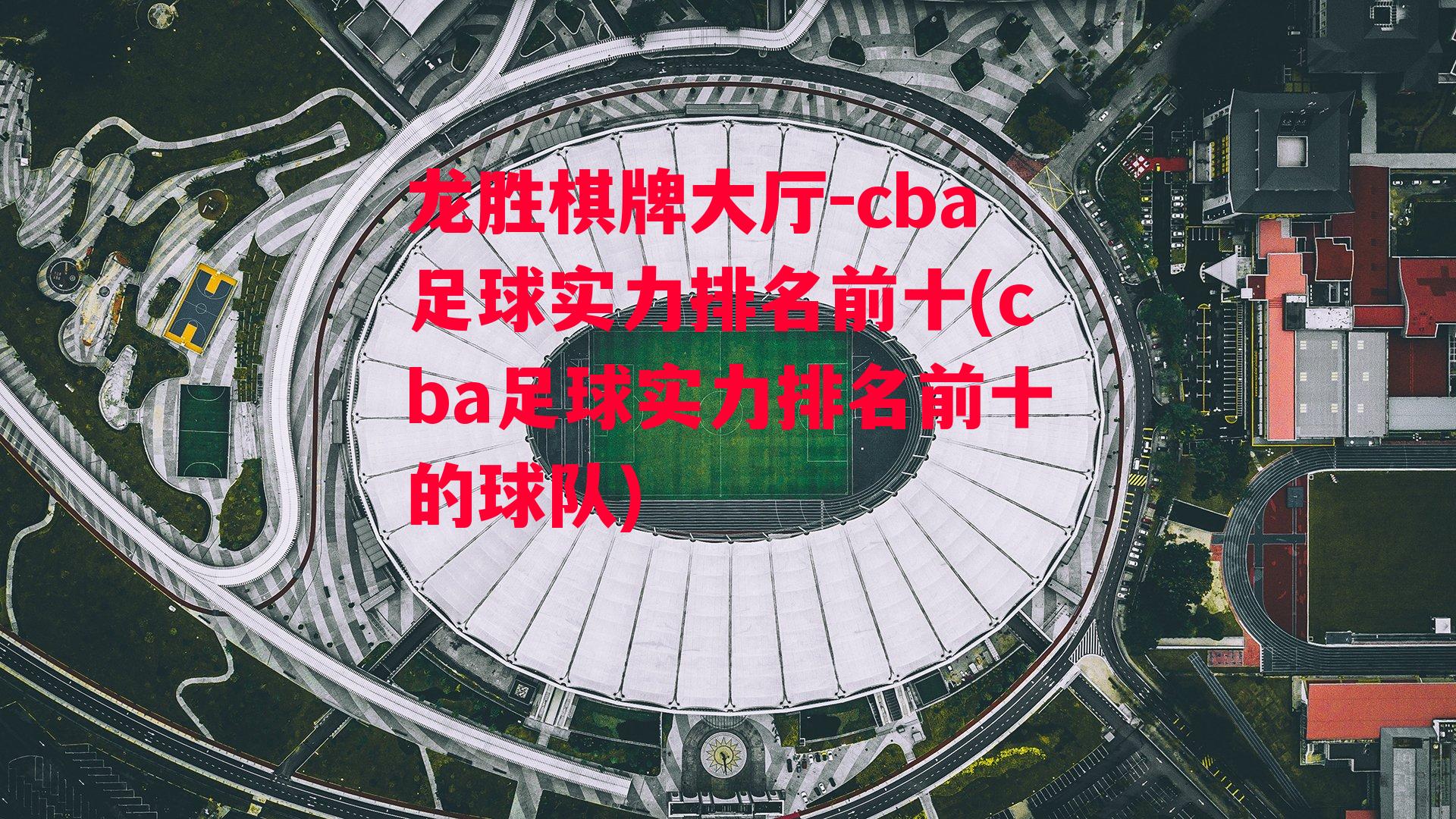 cba足球实力排名前十(cba足球实力排名前十的球队)