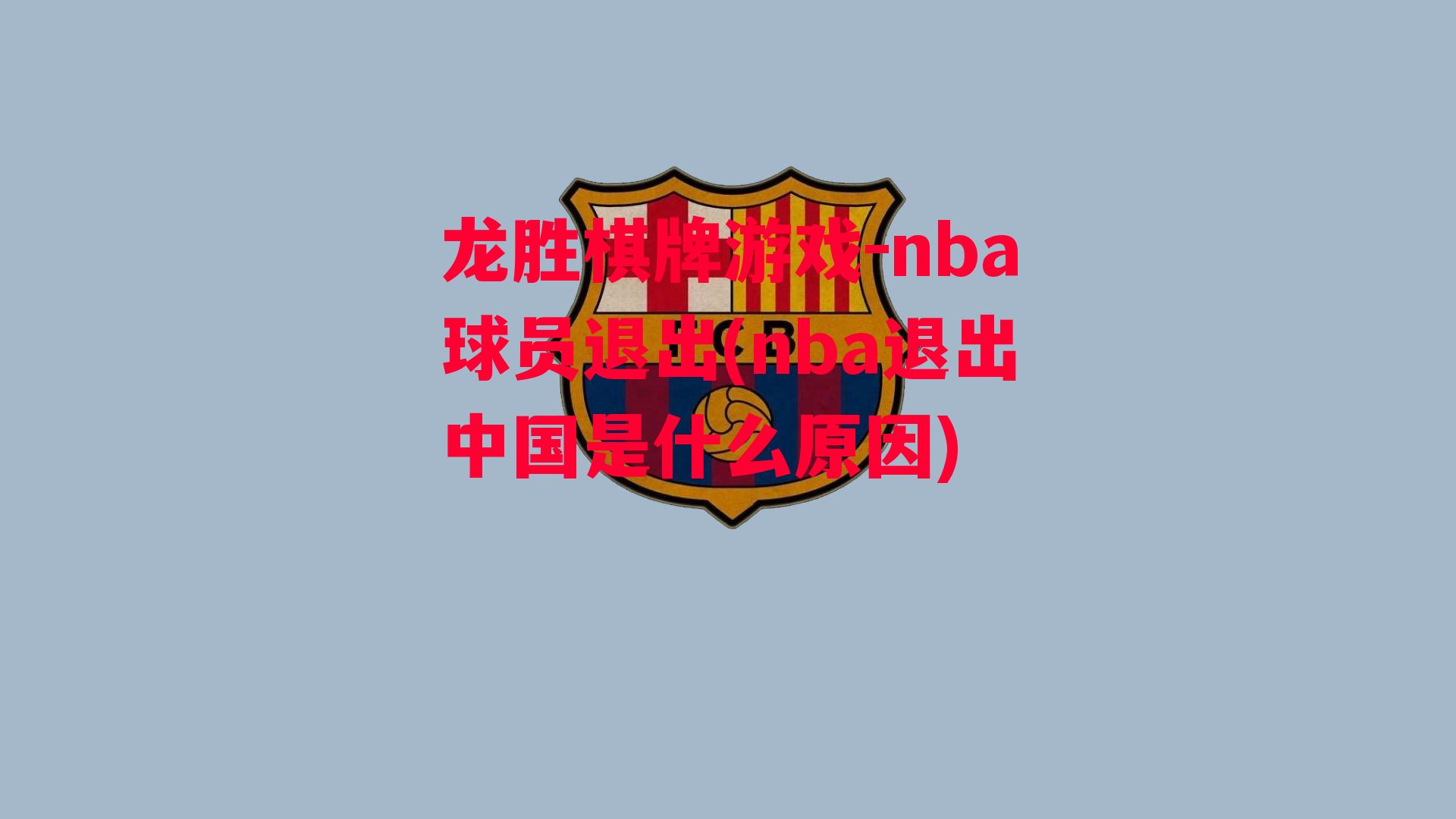 nba球员退出(nba退出中国是什么原因)