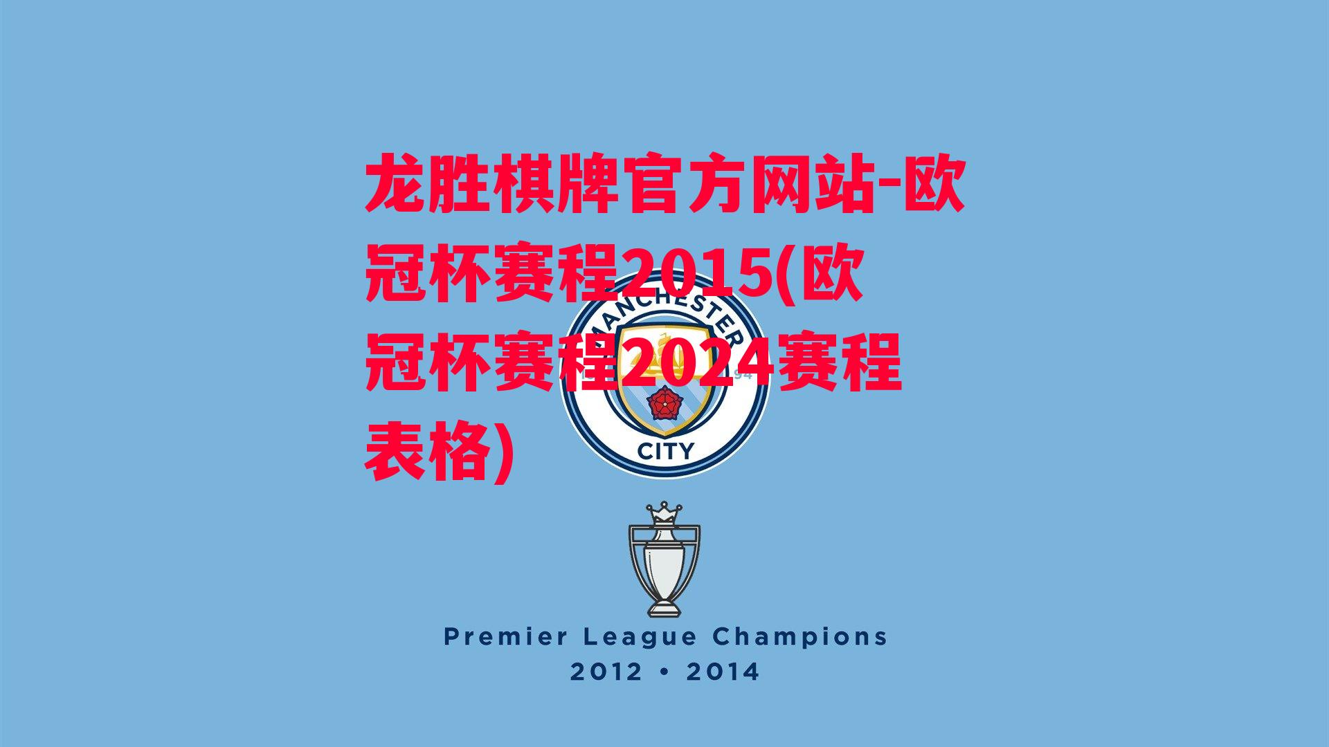 欧冠杯赛程2015(欧冠杯赛程2024赛程表格)