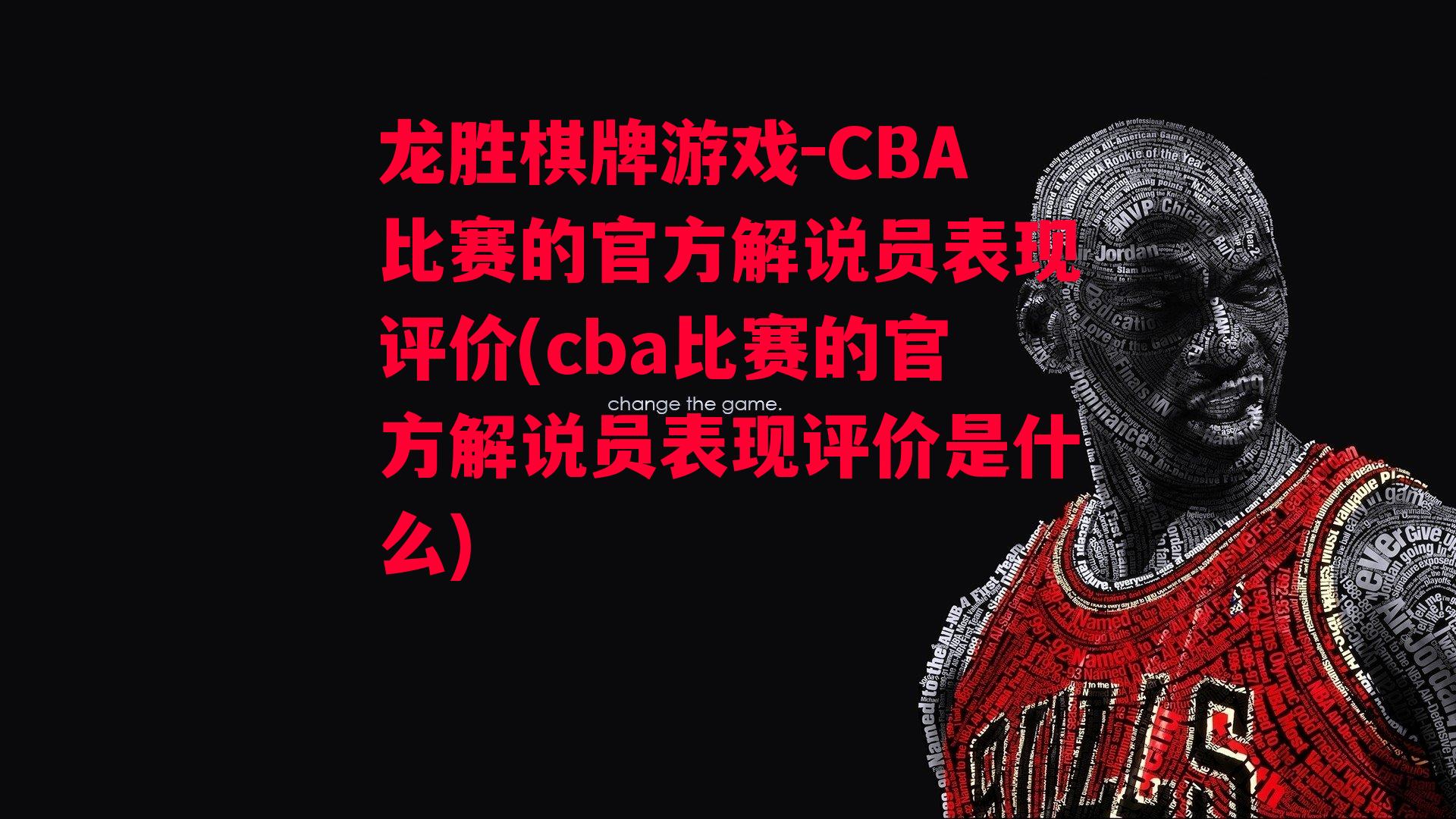 CBA比赛的官方解说员表现评价(cba比赛的官方解说员表现评价是什么)